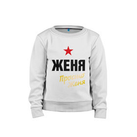 Детский свитшот хлопок с принтом Женя, просто Женя в городе Новоалтайск, 100% хлопок | круглый вырез горловины, эластичные манжеты, пояс и воротник | Тематика изображения на принте: евгений | жека | имена | мужское имя | прикольные надписи