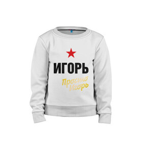 Детский свитшот хлопок с принтом Игорь, просто Игорь в городе Новоалтайск, 100% хлопок | круглый вырез горловины, эластичные манжеты, пояс и воротник | prostoname | имена | мужское имя | прикольные надписи