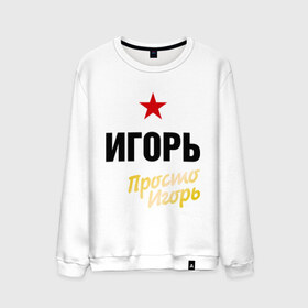 Мужской свитшот хлопок с принтом Игорь, просто Игорь в городе Новоалтайск, 100% хлопок |  | prostoname | имена | мужское имя | прикольные надписи