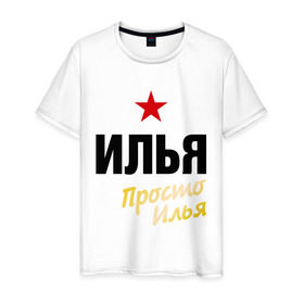Мужская футболка хлопок с принтом Илья, просто Илья в городе Новоалтайск, 100% хлопок | прямой крой, круглый вырез горловины, длина до линии бедер, слегка спущенное плечо. | prostoname | имена | мужское имя | прикольные надписи