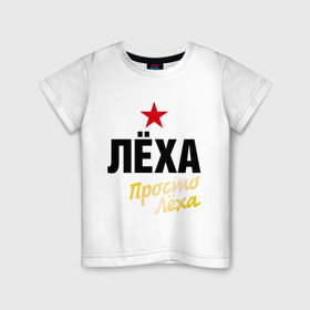 Детская футболка хлопок с принтом Лёха, просто Лёха в городе Новоалтайск, 100% хлопок | круглый вырез горловины, полуприлегающий силуэт, длина до линии бедер | Тематика изображения на принте: prostoname | алексей | алеша | имена | леша | мужское имя | прикольные надписи