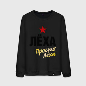 Мужской свитшот хлопок с принтом Лёха, просто Лёха в городе Новоалтайск, 100% хлопок |  | prostoname | алексей | алеша | имена | леша | мужское имя | прикольные надписи