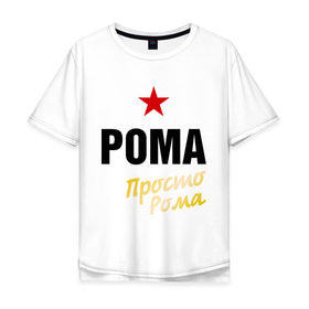 Мужская футболка хлопок Oversize с принтом Рома, просто Рома в городе Новоалтайск, 100% хлопок | свободный крой, круглый ворот, “спинка” длиннее передней части | prostoname | romaname | просто рома | рома | роман