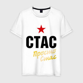 Мужская футболка хлопок с принтом Стас, просто Стас в городе Новоалтайск, 100% хлопок | прямой крой, круглый вырез горловины, длина до линии бедер, слегка спущенное плечо. | Тематика изображения на принте: prostoname | просто стас | станислав | стас | стас просто стас | стасян