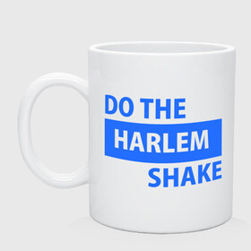 Кружка с принтом Do the Harlem shake в городе Новоалтайск, керамика | объем — 330 мл, диаметр — 80 мм. Принт наносится на бока кружки, можно сделать два разных изображения | харлем | шейк
