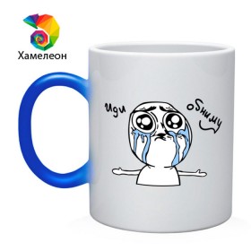 Кружка хамелеон с принтом Иди обниму (meme) в городе Новоалтайск, керамика | меняет цвет при нагревании, емкость 330 мл | meme | troll face | trollface | иди обниму | мем | троллинг | троль