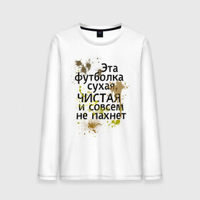 Мужской лонгслив хлопок с принтом Сухая и чистая в городе Новоалтайск, 100% хлопок |  | 1 апреля | день смеха | день шуток | чистая и сосем не пахнет | эта футболка сухая