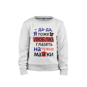 Детский свитшот хлопок с принтом Люблю глазеть на футболки в городе Новоалтайск, 100% хлопок | круглый вырез горловины, эластичные манжеты, пояс и воротник | Тематика изображения на принте: 1 апреля | глазеть