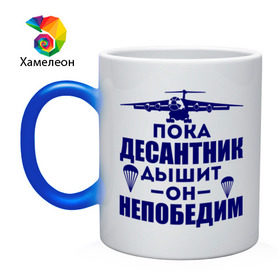 Кружка хамелеон с принтом Пока десантник дышит в городе Новоалтайск, керамика | меняет цвет при нагревании, емкость 330 мл | армия | вдв | военно воздушные силы | десант | десантура | пока десантник дышит он непобедим