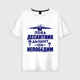 Женская футболка хлопок Oversize с принтом Пока десантник дышит в городе Новоалтайск, 100% хлопок | свободный крой, круглый ворот, спущенный рукав, длина до линии бедер
 | армия | вдв | военно воздушные силы | десант | десантура | пока десантник дышит он непобедим