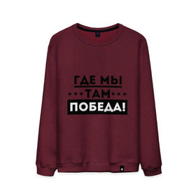 Мужской свитшот хлопок с принтом Где мы – там победа в городе Новоалтайск, 100% хлопок |  | армия | вдв | военно воздушные силы | где мы там победа | десант | десантура