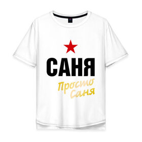 Мужская футболка хлопок Oversize с принтом Саня, просто Саня в городе Новоалтайск, 100% хлопок | свободный крой, круглый ворот, “спинка” длиннее передней части | prostoname | александр | просто саня | санек | саня | саша | сашка