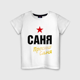 Детская футболка хлопок с принтом Саня, просто Саня в городе Новоалтайск, 100% хлопок | круглый вырез горловины, полуприлегающий силуэт, длина до линии бедер | Тематика изображения на принте: prostoname | александр | просто саня | санек | саня | саша | сашка