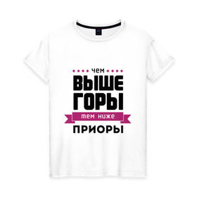 Женская футболка хлопок с принтом Чем выше горы, тем ниже приоры в городе Новоалтайск, 100% хлопок | прямой крой, круглый вырез горловины, длина до линии бедер, слегка спущенное плечо | 2109 | samara | девятка | диветос | копейка | машины | приора