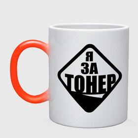Кружка хамелеон с принтом Я за тонер. в городе Новоалтайск, керамика | меняет цвет при нагревании, емкость 330 мл | автомобилистам | для автомобилистов | тонировка | я за тонер