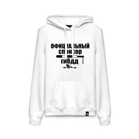 Женская толстовка хлопок с принтом Официальный спонсор ГИБДД в городе Новоалтайск, френч-терри, мягкий теплый начес внутри (100% хлопок) | карман-кенгуру, эластичные манжеты и нижняя кромка, капюшон с подкладом и шнурком | гибдд | официальный спонсор | официальный спонсор гибдд | спонсор гибдд
