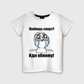 Детская футболка хлопок с принтом Любишь спорт? Иди обниму! в городе Новоалтайск, 100% хлопок | круглый вырез горловины, полуприлегающий силуэт, длина до линии бедер | интернет мемы | мемы | обнять | объятия