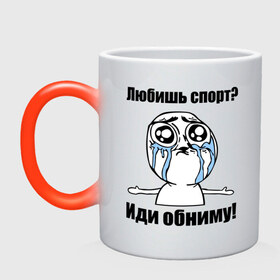 Кружка хамелеон с принтом Любишь спорт? Иди обниму! в городе Новоалтайск, керамика | меняет цвет при нагревании, емкость 330 мл | интернет мемы | мемы | обнять | объятия