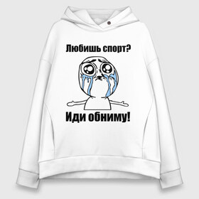 Женское худи Oversize хлопок с принтом Любишь спорт? Иди обниму! в городе Новоалтайск, френч-терри — 70% хлопок, 30% полиэстер. Мягкий теплый начес внутри —100% хлопок | боковые карманы, эластичные манжеты и нижняя кромка, капюшон на магнитной кнопке | интернет мемы | мемы | обнять | объятия