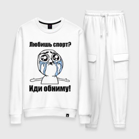 Женский костюм хлопок с принтом Любишь спорт? Иди обниму! в городе Новоалтайск, 100% хлопок | на свитшоте круглая горловина, мягкая резинка по низу. Брюки заужены к низу, на них два вида карманов: два 