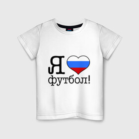 Детская футболка хлопок с принтом Я люблю российский футбол в городе Новоалтайск, 100% хлопок | круглый вырез горловины, полуприлегающий силуэт, длина до линии бедер | football | болельщикам | для болельщиков | футбол | футболерывкашники | я люблю футбол