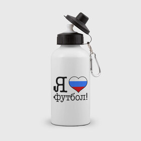 Бутылка спортивная с принтом Я люблю российский футбол в городе Новоалтайск, металл | емкость — 500 мл, в комплекте две пластиковые крышки и карабин для крепления | Тематика изображения на принте: football | болельщикам | для болельщиков | футбол | футболерывкашники | я люблю футбол
