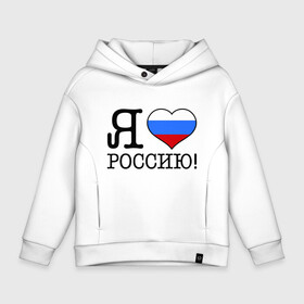 Детское худи Oversize хлопок с принтом Я люблю Роcсию в городе Новоалтайск, френч-терри — 70% хлопок, 30% полиэстер. Мягкий теплый начес внутри —100% хлопок | боковые карманы, эластичные манжеты и нижняя кромка, капюшон на магнитной кнопке | Тематика изображения на принте: россия | триколор | я люблю россию