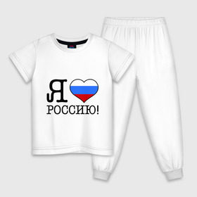 Детская пижама хлопок с принтом Я люблю Роcсию! в городе Новоалтайск, 100% хлопок |  брюки и футболка прямого кроя, без карманов, на брюках мягкая резинка на поясе и по низу штанин
 | россия | триколор | я люблю россию