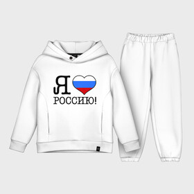 Детский костюм хлопок Oversize с принтом Я люблю Роcсию в городе Новоалтайск,  |  | россия | триколор | я люблю россию