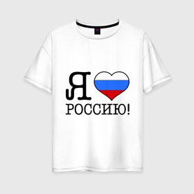 Женская футболка хлопок Oversize с принтом Я люблю Роcсию! в городе Новоалтайск, 100% хлопок | свободный крой, круглый ворот, спущенный рукав, длина до линии бедер
 | россия | триколор | я люблю россию