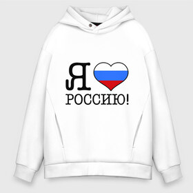 Мужское худи Oversize хлопок с принтом Я люблю Роcсию! в городе Новоалтайск, френч-терри — 70% хлопок, 30% полиэстер. Мягкий теплый начес внутри —100% хлопок | боковые карманы, эластичные манжеты и нижняя кромка, капюшон на магнитной кнопке | россия | триколор | я люблю россию