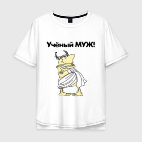 Мужская футболка хлопок Oversize с принтом Ученый муж! в городе Новоалтайск, 100% хлопок | свободный крой, круглый ворот, “спинка” длиннее передней части | для мужа | мужу | подарок мужу | ученый муж