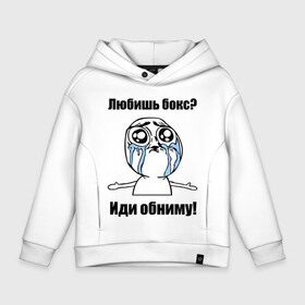Детское худи Oversize хлопок с принтом Любишь бокс – иди обниму в городе Новоалтайск, френч-терри — 70% хлопок, 30% полиэстер. Мягкий теплый начес внутри —100% хлопок | боковые карманы, эластичные манжеты и нижняя кромка, капюшон на магнитной кнопке | box | бокс | иди обниму | интернет мемы | любишь бокс | мемы