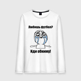 Мужской лонгслив хлопок с принтом Любишь футбол – иди обниму в городе Новоалтайск, 100% хлопок |  | football | интернет мемы | футболерывкашники