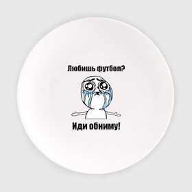Тарелка с принтом Любишь футбол – иди обниму в городе Новоалтайск, фарфор | диаметр - 210 мм
диаметр для нанесения принта - 120 мм | Тематика изображения на принте: football | интернет мемы | футболерывкашники