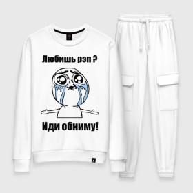 Женский костюм хлопок с принтом Любишь рэп – иди обниму в городе Новоалтайск, 100% хлопок | на свитшоте круглая горловина, мягкая резинка по низу. Брюки заужены к низу, на них два вида карманов: два 