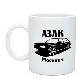 Кружка с принтом АЗЛК Москвич в городе Новоалтайск, керамика | объем — 330 мл, диаметр — 80 мм. Принт наносится на бока кружки, можно сделать два разных изображения | Тематика изображения на принте: автомобилистам | автомобильные | автопром | машина | тачка