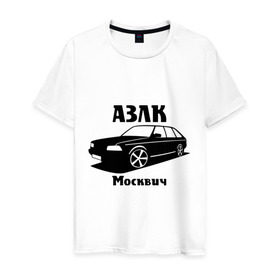 Мужская футболка хлопок с принтом АЗЛК Москвич в городе Новоалтайск, 100% хлопок | прямой крой, круглый вырез горловины, длина до линии бедер, слегка спущенное плечо. | автомобилистам | автомобильные | автопром | машина | тачка