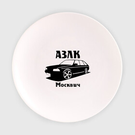 Тарелка с принтом АЗЛК «Москвич» в городе Новоалтайск, фарфор | диаметр - 210 мм
диаметр для нанесения принта - 120 мм | автомобилистам | автомобильные | автопром | машина | тачка