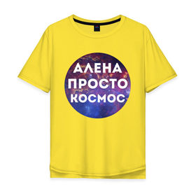 Мужская футболка хлопок Oversize с принтом Алена просто космос в городе Новоалтайск, 100% хлопок | свободный крой, круглый ворот, “спинка” длиннее передней части | alena | алена | имена | имя | интернет приколы | космическая тема | космос | просто космос