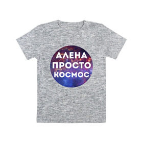 Детская футболка хлопок с принтом Алена просто космос в городе Новоалтайск, 100% хлопок | круглый вырез горловины, полуприлегающий силуэт, длина до линии бедер | Тематика изображения на принте: alena | алена | имена | имя | интернет приколы | космическая тема | космос | просто космос