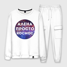 Мужской костюм хлопок с принтом Алена просто космос в городе Новоалтайск, 100% хлопок | на свитшоте круглая горловина, мягкая резинка по низу. Брюки заужены к низу, на них два вида карманов: два “обычных” по бокам и два объемных, с клапанами, расположенные ниже линии бедра. Брюки с мягкой трикотажной резинкой на поясе и по низу штанин. В поясе для дополнительного комфорта — широкие завязки | alena | алена | имена | имя | интернет приколы | космическая тема | космос | просто космос