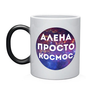 Кружка хамелеон с принтом Алена просто космос в городе Новоалтайск, керамика | меняет цвет при нагревании, емкость 330 мл | Тематика изображения на принте: alena | алена | имена | имя | интернет приколы | космическая тема | космос | просто космос