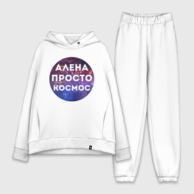 Женский костюм хлопок Oversize с принтом Алена просто космос в городе Новоалтайск,  |  | alena | алена | имена | имя | интернет приколы | космическая тема | космос | просто космос