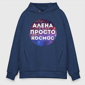 Мужское худи Oversize хлопок с принтом Алена просто космос в городе Новоалтайск, френч-терри — 70% хлопок, 30% полиэстер. Мягкий теплый начес внутри —100% хлопок | боковые карманы, эластичные манжеты и нижняя кромка, капюшон на магнитной кнопке | alena | алена | имена | имя | интернет приколы | космическая тема | космос | просто космос
