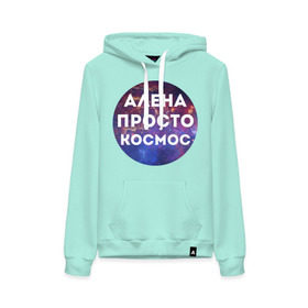 Женская толстовка хлопок с принтом Алена просто космос в городе Новоалтайск, френч-терри, мягкий теплый начес внутри (100% хлопок) | карман-кенгуру, эластичные манжеты и нижняя кромка, капюшон с подкладом и шнурком | alena | алена | имена | имя | интернет приколы | космическая тема | космос | просто космос