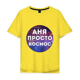 Мужская футболка хлопок Oversize с принтом Аня просто космос в городе Новоалтайск, 100% хлопок | свободный крой, круглый ворот, “спинка” длиннее передней части | annaname | анна | аня | имена | имя | интернет приколы | космическая тема | космос | просто космос