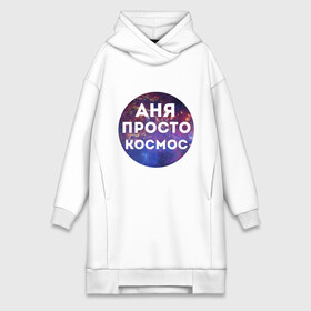Платье-худи хлопок с принтом Аня просто космос в городе Новоалтайск,  |  | annaname | анна | аня | имена | имя | интернет приколы | космическая тема | космос | просто космос