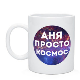Кружка с принтом Аня просто космос в городе Новоалтайск, керамика | объем — 330 мл, диаметр — 80 мм. Принт наносится на бока кружки, можно сделать два разных изображения | annaname | анна | аня | имена | имя | интернет приколы | космическая тема | космос | просто космос
