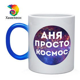 Кружка хамелеон с принтом Аня просто космос в городе Новоалтайск, керамика | меняет цвет при нагревании, емкость 330 мл | Тематика изображения на принте: annaname | анна | аня | имена | имя | интернет приколы | космическая тема | космос | просто космос